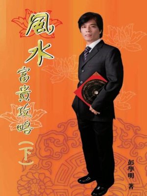 cover image of 風水富貴攻略（下）